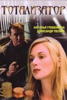 Тотализатор