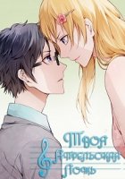 Твоя апрельская ложь/Shigatsu wa Kimi no Uso