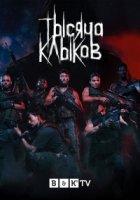 Тысяча клыков/Thousand Fangs