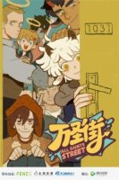 Улица всех святых/Wan Sheng Jie 2 сезон