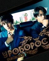 Уроборос/Ouroboros