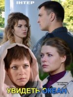 Увидеть океан