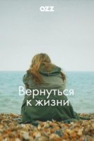 Вернуться к жизни/Back to Life 2 сезон