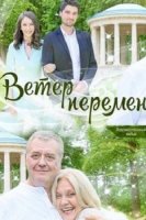 Ветер перемен (2017)/Ветер перемен