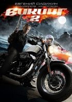 Викинг 2 сезон