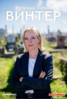 Винтер/Winter 1 сезон