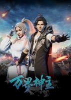 Властелин всех миров/Wan Jie Shen Zhu