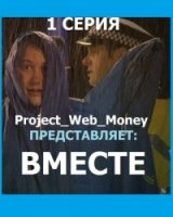 Вместе/Together 1 сезон