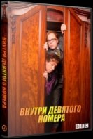 Внутри девятого номера/Inside No. 9 6 сезон