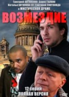 Возмездие (2011)/Возмездие