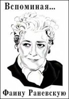 Вспоминая Раневскую