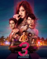 Выжить любой ценой (Таиланд)/3 Will Be Free