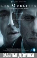 Забытые девушки/Les oubliées