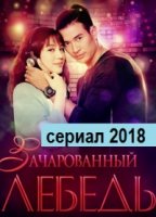 Зачарованный лебедь/My Hero Series: Montra Lai Hong