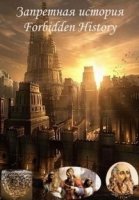 Запретная история/Forbidden History 3 сезон