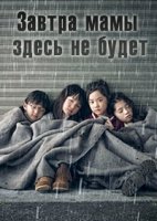 Завтра мамы здесь не будет/Ashita, mama ga inai
