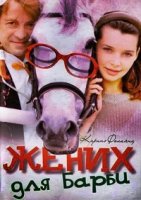 Жених для Барби