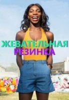 Жевательная резинка/Chewing Gum 2 сезон