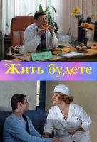 Жить будете