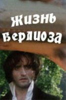 Жизнь Берлиоза/La vie de Berlioz
