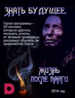 Знать будущее. Жизнь после Ванги