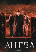 Ангел/Angel 1 сезон