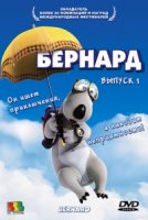Бернард/Bernard 1 сезон