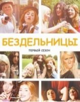 Бездельницы/Drifters 1 сезон