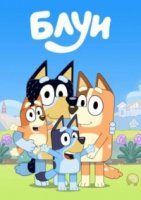 Блуи/Bluey 2 сезон