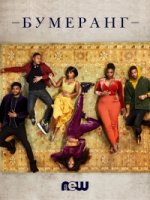 Бумеранг (2019)/Boomerang 1 сезон