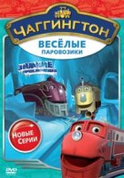 Чаггингтон: Веселые паровозики/Chuggington 2 сезон