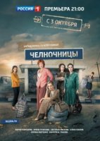 Челночницы 1 сезон