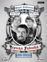 Черная гадюка/The Black Adder 2 сезон