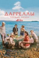 Дарреллы/The Durrells 1 сезон