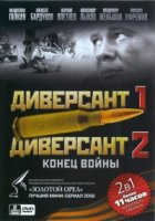 Диверсант 2 сезон