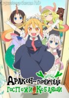 Дракон-горничная госпожи Кобаяши/Kobayashi-san Chi no Maid Dragon 1 сезон
