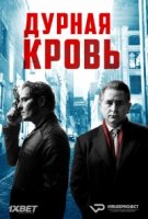 Дурная кровь (2017)/Bad Blood 1 сезон