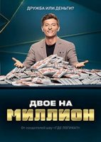 Двое на миллион