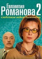 Евлампия Романова. Следствие ведет дилетант 2 сезон
