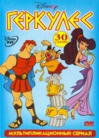 Геркулес/Hercules 1 сезон