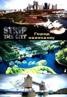 Город наизнанку/Strip the City 1 сезон