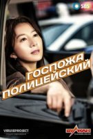 Госпожа полицейский/Miseseu Cab 1 сезон