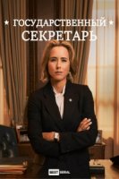 Государственный секретарь/Madam Secretary 4 сезон