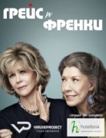 Грейс и Фрэнки/Grace and Frankie 1 сезон