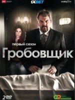 Гробовщик/Der Bestatter 3 сезон