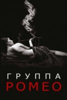 Группа Ромео/The Romeo Section 1 сезон