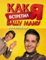 Как я встретил вашу маму 2010г 1 сезон