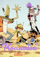 Космобой/Kid Cosmic 1 сезон