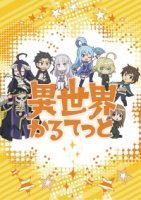 Квартет из альтернативного мира/Isekai Quartet 1 сезон