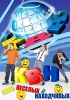 КВН. Высшая Лига 2017